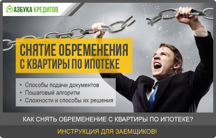 Снятие обременения с квартиры по ипотеке